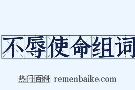 不辱使命组词是什么意思的图片